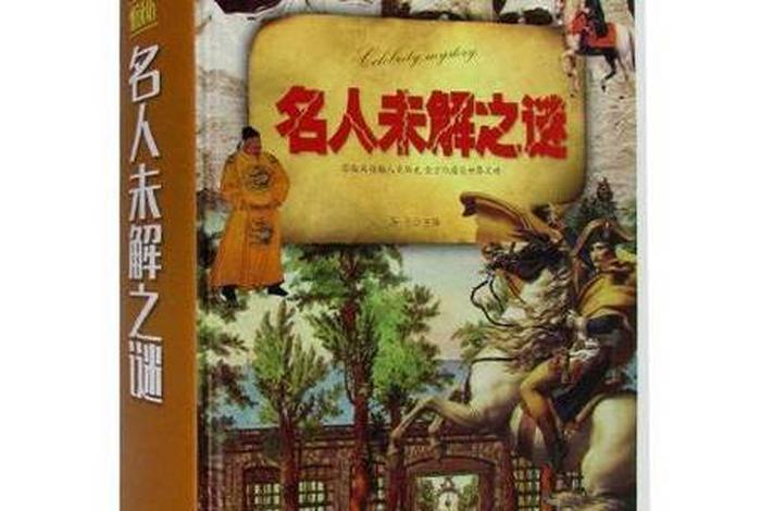 中国名人未解之谜(中国名人未解之谜图书卫子夫) 中国名人未解之谜(中国名人未解之谜图书卫子夫)
