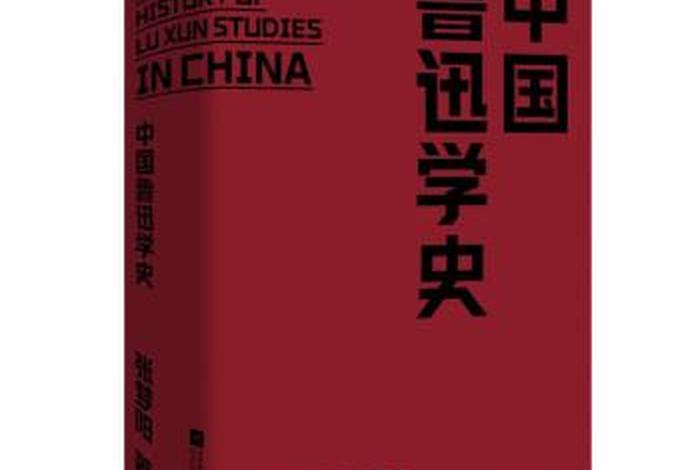 中国历史鲁迅(鲁迅论中国历史) 中国历史鲁迅(鲁迅论中国历史)