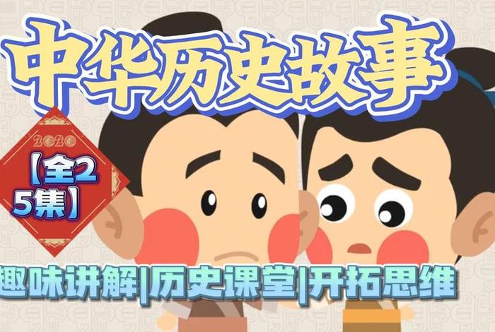 中国历史名人故事直播间 中国历史名人故事视频