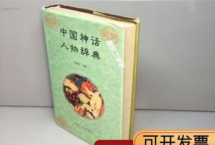 中国神话人物辞典 - 中国神话人物辞典大全 中国神话人物辞典 - 中国神话人物辞典大全