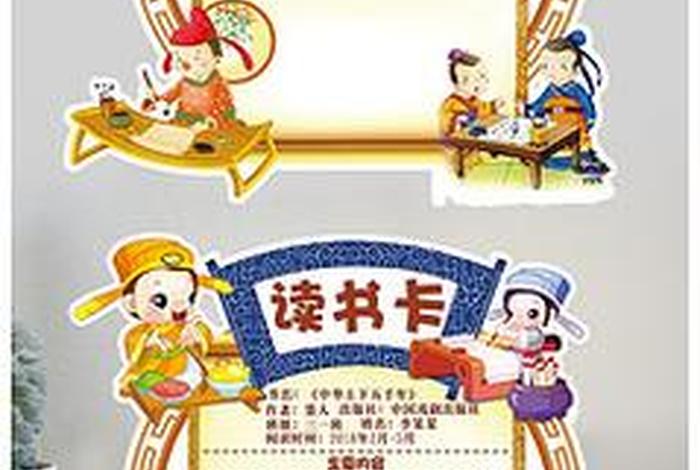 历史人物读书卡模板，历史人物的读书卡