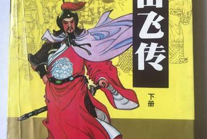 中国历史人物岳飞书籍 中国历史名人传岳飞 中国历史人物岳飞书籍 中国历史名人传岳飞