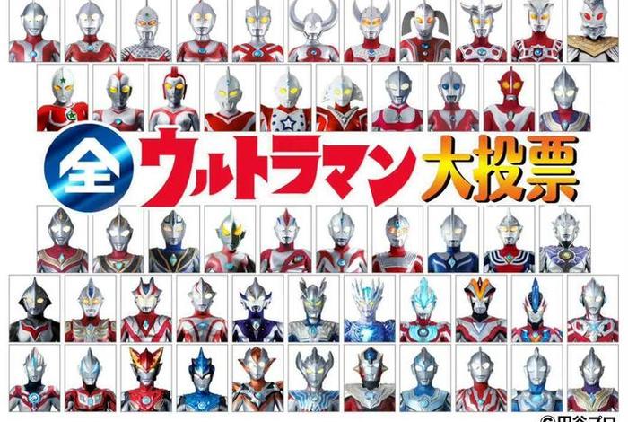 奥特曼人物图片和名字；奥特曼人物全图