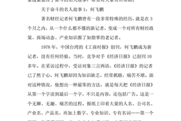 奋斗的历史人物事迹；奋斗的历史事例