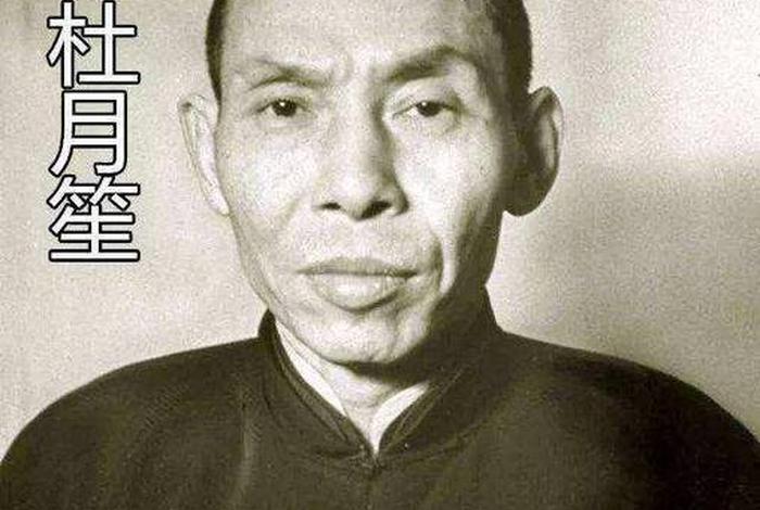 中国历史人物杜月笙故事 杜月笙历史传记 中国历史人物杜月笙故事 杜月笙历史传记