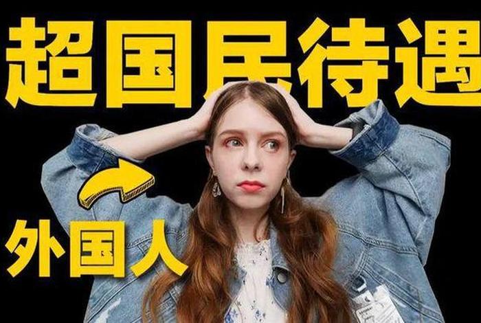 老外把中国人叫什么 外国人喊中国人 老外把中国人叫什么 外国人喊中国人