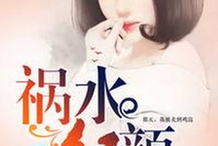 红颜祸水 典故 红颜祸水的含义 红颜祸水 典故 红颜祸水的含义