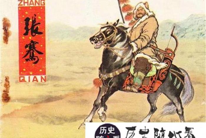 中国历史人物张骞简介;张骞人物生平 中国历史人物张骞简介;张骞人物生平