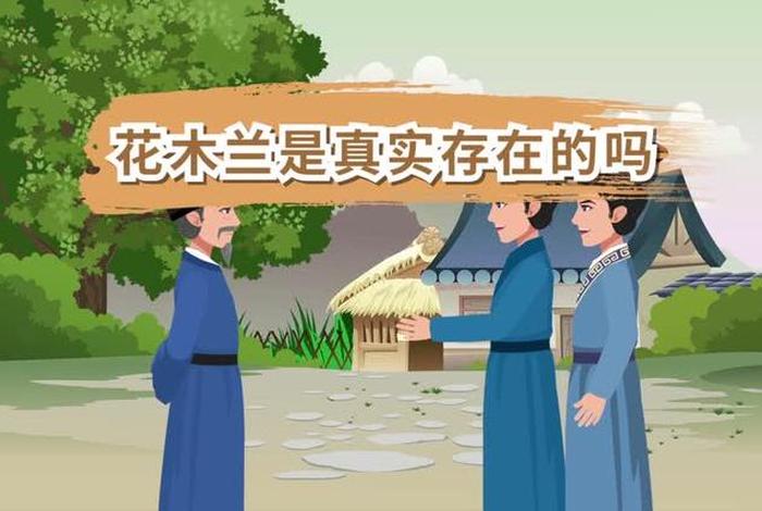 木兰的真实故事，木兰的真实故事视频