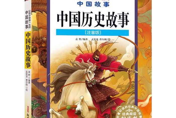 中国历史故事儿童有声读物 中国历史故事有声小说在线收听