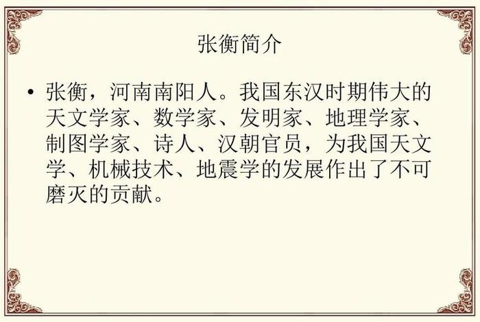 历史人物张衡简介 历史人物张衡简介50字