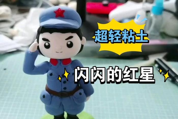 用粘土做历史英雄人物、粘土制作历史人物 用粘土做历史英雄人物、粘土制作历史人物