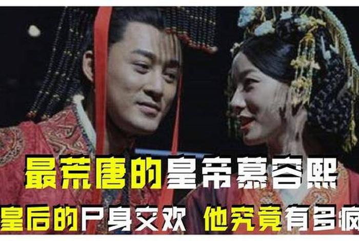 历史上慕容熙,慕容熙是哪个朝代 历史上慕容熙,慕容熙是哪个朝代