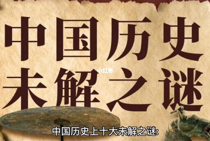 中国历史未解之谜文字(中国历史未解之谜故事) 中国历史未解之谜文字(中国历史未解之谜故事)