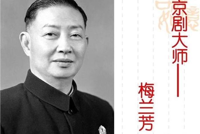 梅兰芳是哪个京剧表演艺术家 梅兰芳是京剧旦角表演艺术家