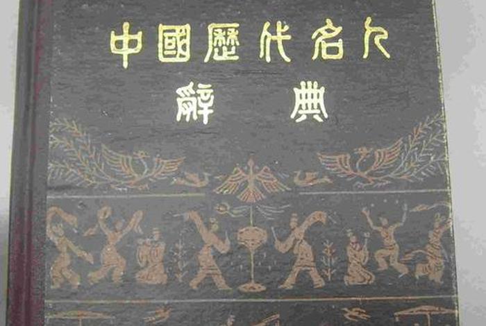 中国历代人名大辞典,中国历代人名大辞典程姓 中国历代人名大辞典,中国历代人名大辞典程姓