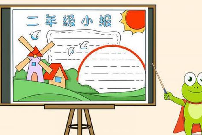 二年级手抄报,二年级手抄报模板 二年级手抄报,二年级手抄报模板