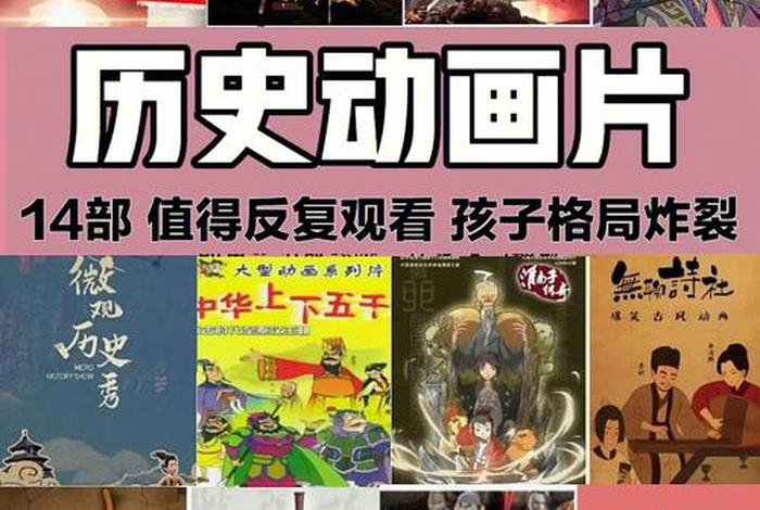 讲历史人物的动画片 - 讲历史的动画电影 讲历史人物的动画片 - 讲历史的动画电影