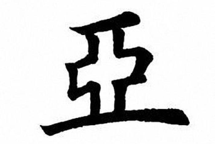 带亚字的名人（带有亚字的名字）