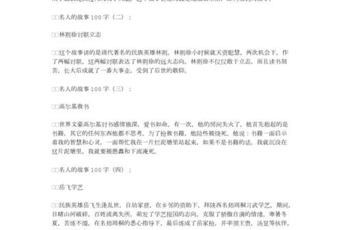 熟悉的历史人物故事、熟悉的历史人物故事100字 熟悉的历史人物故事、熟悉的历史人物故事100字