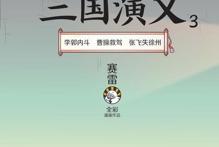 三国演义漫画作者，三国演义 动漫 2013漫画作者