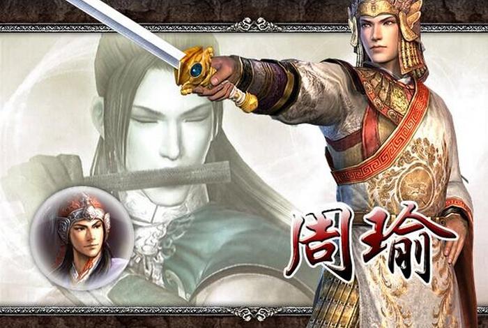 周瑜人物形象 - 周瑜人物形象四字词语有哪些 周瑜人物形象 - 周瑜人物形象四字词语有哪些