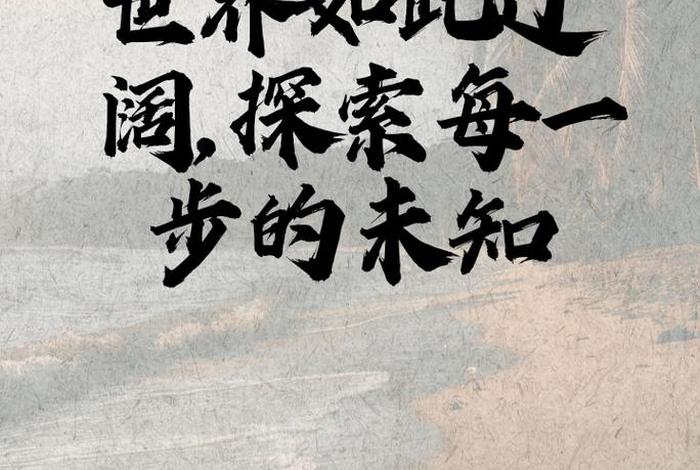 勇于探索未知的名人事例,关于探索未知的素材 勇于探索未知的名人事例,关于探索未知的素材