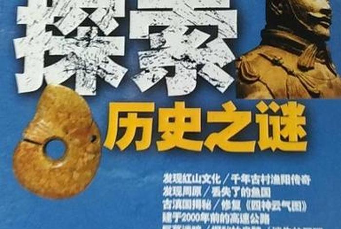 中国历史之谜、中国历史之谜还原真相 中国历史之谜、中国历史之谜还原真相
