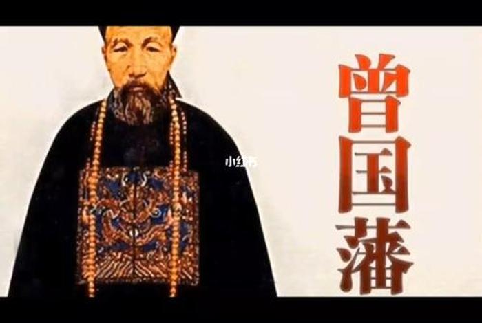 曾国藩历史人物介绍;曾国藩历史人物介绍50字 曾国藩历史人物介绍;曾国藩历史人物介绍50字