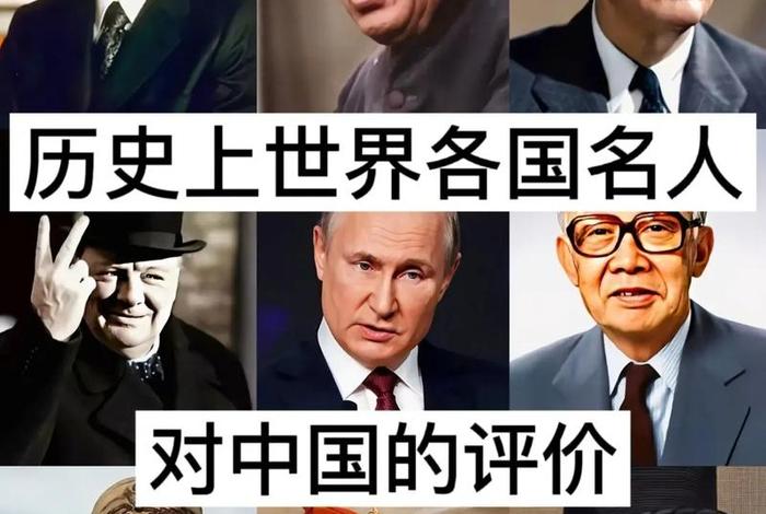 各国历史名人评价中国、各国伟人对中国的评价 各国历史名人评价中国、各国伟人对中国的评价