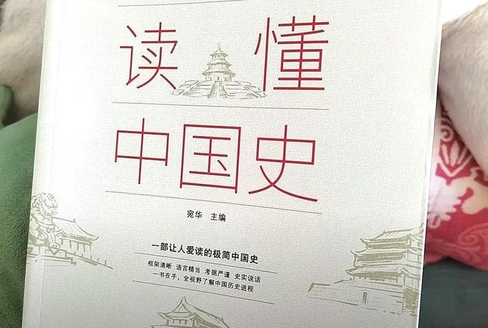 系统了解中国历史的书籍、了解中国历史看哪本书 系统了解中国历史的书籍、了解中国历史看哪本书