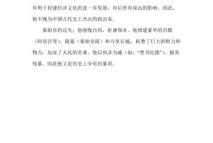 秦始皇历史人物评价800字论文 - 秦始皇人物述评800 秦始皇历史人物评价800字论文 - 秦始皇人物述评800