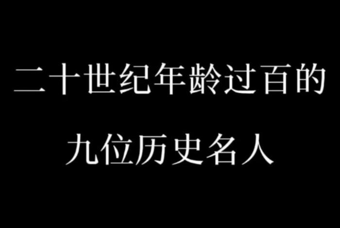 历史人物成名年龄；历史人物年龄怎么算
