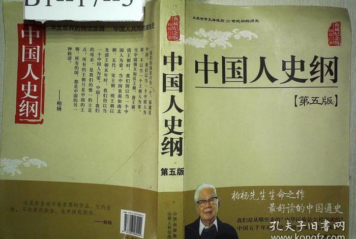 中国人史纲创意封面；中国人史纲版本