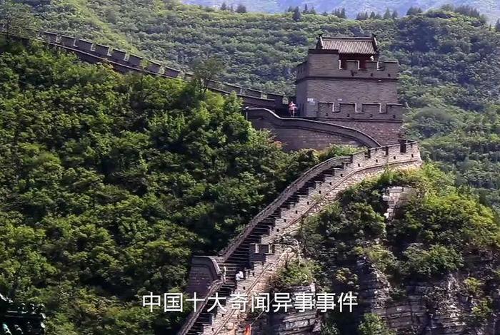 中国史上十大奇事;中国十大奇闻异事 中国史上十大奇事;中国十大奇闻异事