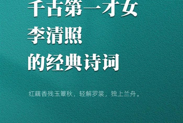 中国历史十大才女之一李清照 - 古代才女李清照名诗 中国历史十大才女之一李清照 - 古代才女李清照名诗