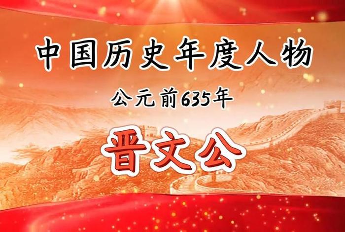 中国历史人物200字晋文公 - 晋文公人物分析