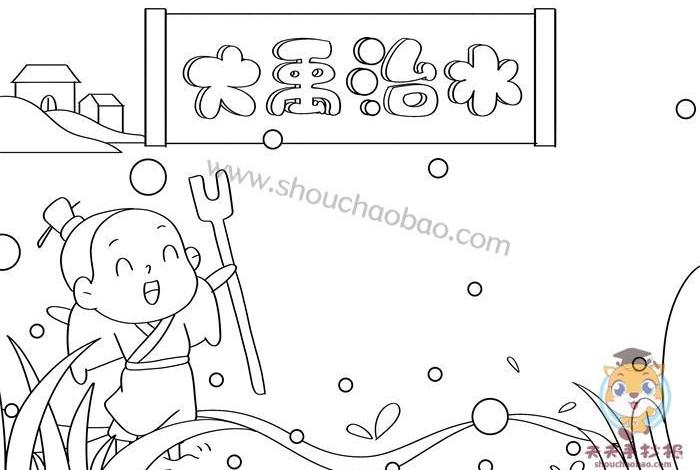 历史人物大禹的图片、历史人物大禹的图片简笔画 历史人物大禹的图片、历史人物大禹的图片简笔画