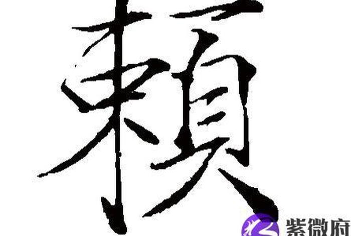 中国历史赖姓名人(姓赖的历史名人有谁) 中国历史赖姓名人(姓赖的历史名人有谁)