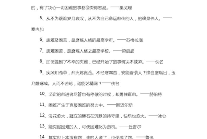 迎难而上克服困难的名人事例(克服困难迎难而上的古诗句) 迎难而上克服困难的名人事例(克服困难迎难而上的古诗句)