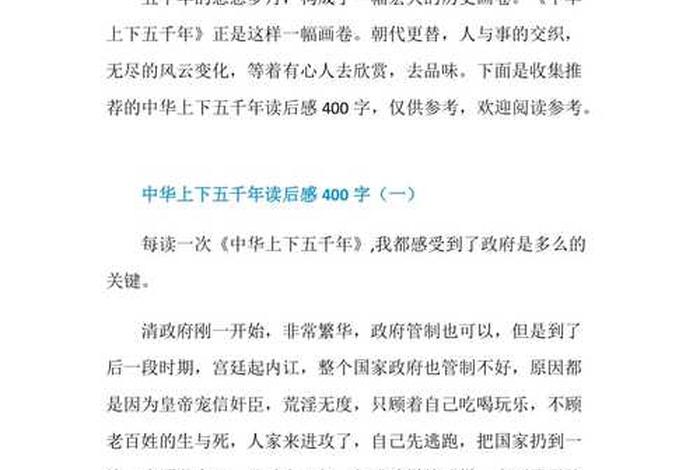 读中国历史故事有感心得体会(中国历史故事读后感400字五篇) 读中国历史故事有感心得体会(中国历史故事读后感400字五篇)