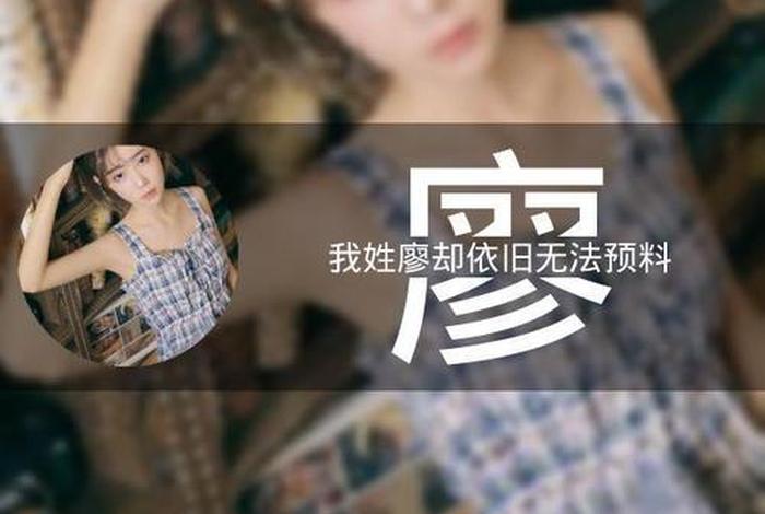 中国历史上的廖姓 廖姓历史现状 中国历史上的廖姓 廖姓历史现状