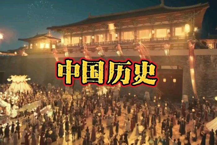 中国历史演变过程视频；中国历史演变过程视频完整版