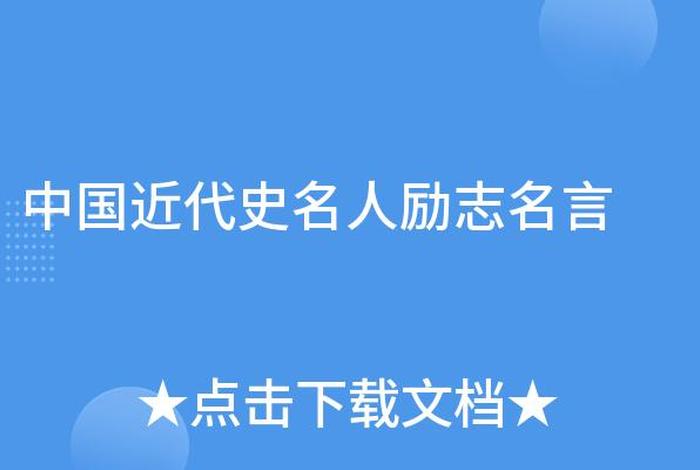 中国近代史帅气的名人(中国近代史帅气的名人名言) 中国近代史帅气的名人(中国近代史帅气的名人名言)