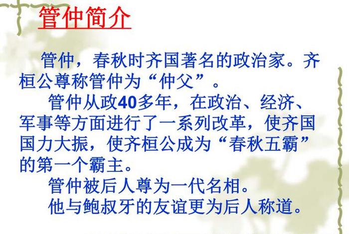 中国历史管仲传 中国历史人物管仲的故事