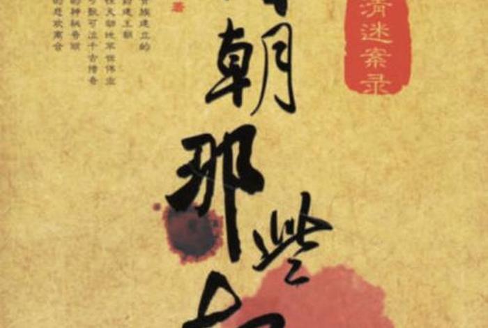 中国清代历史故事,中国清朝故事 中国清代历史故事,中国清朝故事