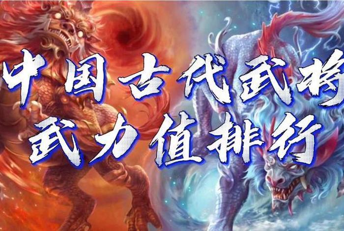 中国历史个人武力排名 - 中国历史武力排名第一