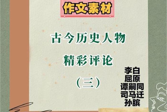 四十个历史人物评价,50位历史人物评价 四十个历史人物评价,50位历史人物评价