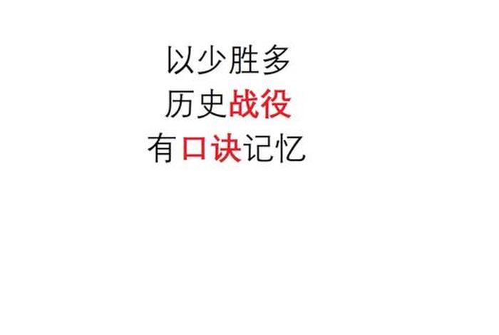以少胜多的历史故事有哪些;以少胜多的历史故事有哪些名字 以少胜多的历史故事有哪些;以少胜多的历史故事有哪些名字