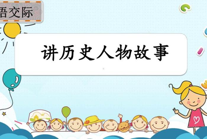 中国历史人物故事分享课；讲历史人物故事教学视频